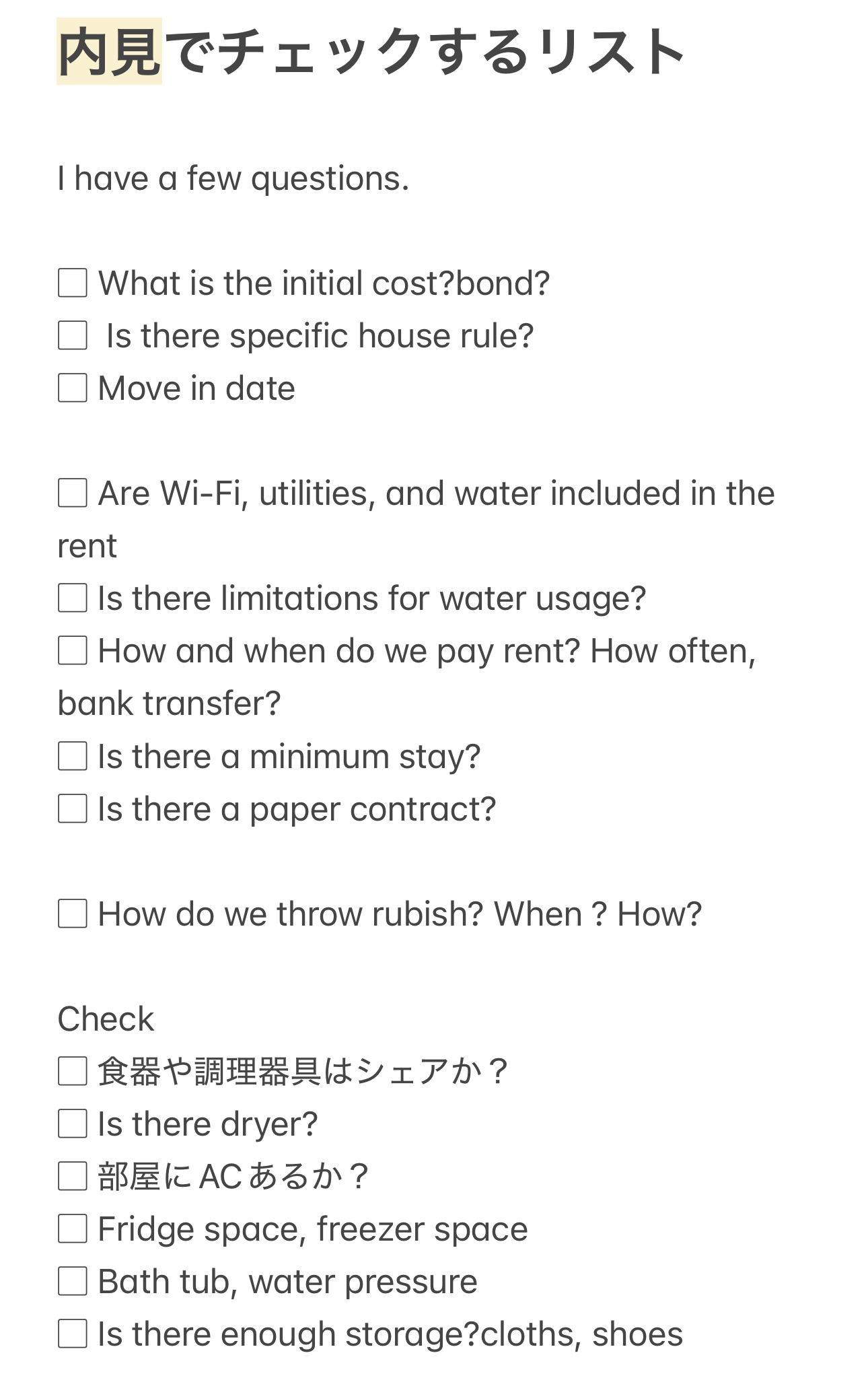 内見質問リスト
